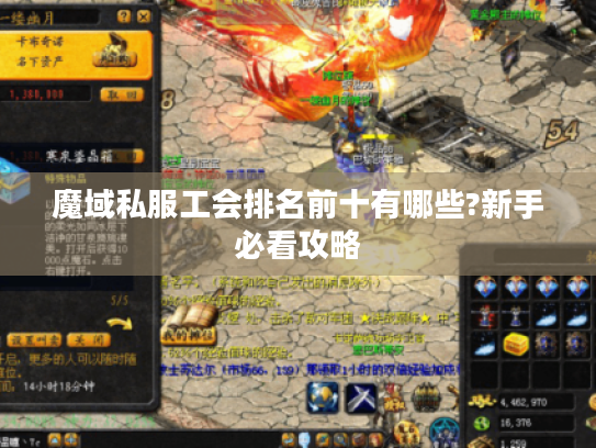 魔域私服工会排名前十有哪些?新手必看攻略 魔域私服工会排名前十有哪些?新手必看攻略