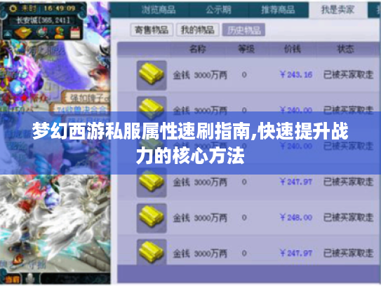 梦幻西游私服属性速刷指南,快速提升战力的核心方法 梦幻西游私服属性速刷指南,快速提升战力的核心方法