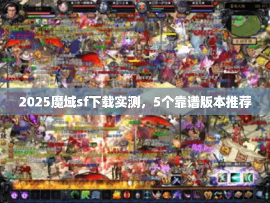 2025魔域sf下载实测，5个靠谱版本推荐
