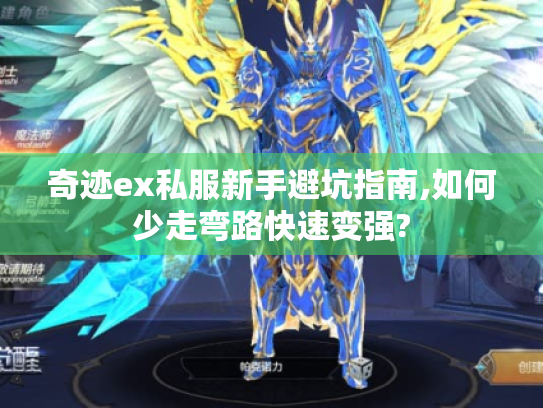 奇迹ex私服新手避坑指南,如何少走弯路快速变强? 奇迹ex私服新手避坑指南,如何少走弯路快速变强?