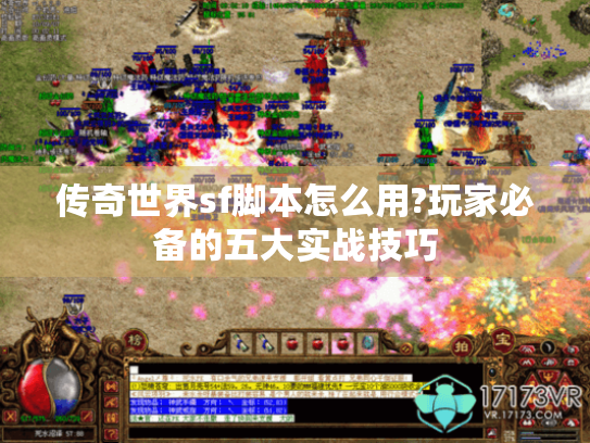 传奇世界sf脚本怎么用?玩家必备的五大实战技巧