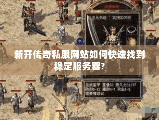 新开传奇私服网站如何快速找到稳定服务器?