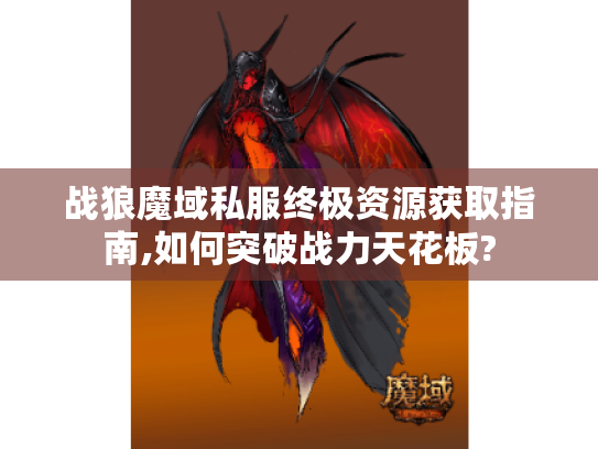 战狼魔域私服终极资源获取指南,如何突破战力天花板? 战狼魔域私服终极资源获取指南,如何突破战力天花板?