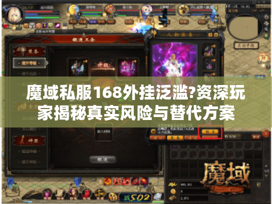 魔域私服168外挂泛滥?资深玩家揭秘真实风险与替代方案 魔域私服168外挂泛滥?资深玩家揭秘真实风险与替代方案