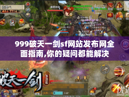 999破天一剑sf网站发布网全面指南,你的疑问都能解决