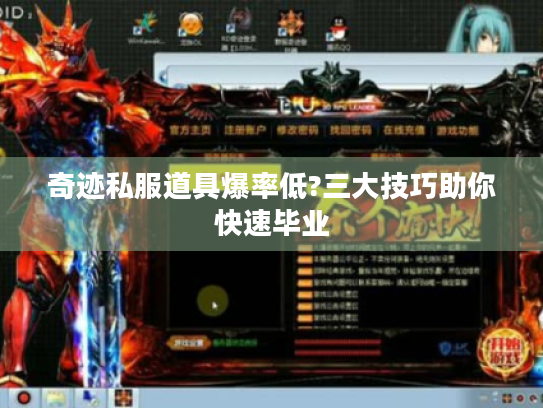 奇迹私服道具爆率低?三大技巧助你快速毕业 奇迹私服道具爆率低?三大技巧助你快速毕业