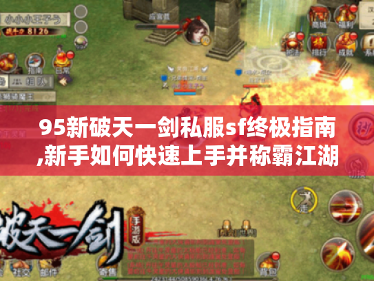 95新破天一剑私服sf终极指南,新手如何快速上手并称霸江湖?