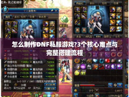 怎么制作DNF私服游戏?3个核心难点与完整搭建流程