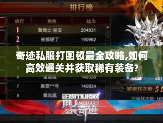 奇迹私服打困顿最全攻略,如何高效通关并获取稀有装备?