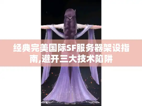 经典完美国际SF服务器架设指南,避开三大技术陷阱 经典完美国际SF服务器架设指南,避开三大技术陷阱