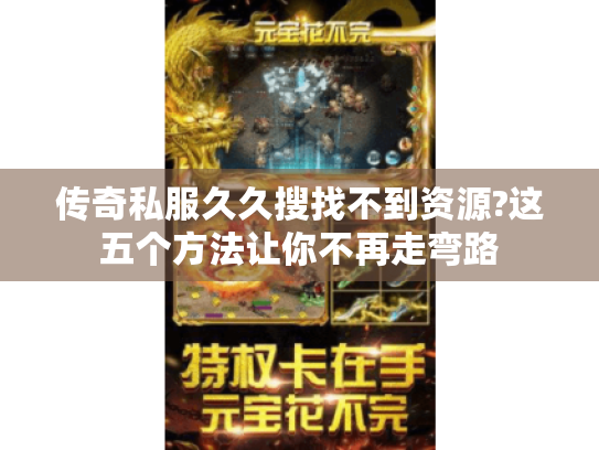 传奇私服久久搜找不到资源?这五个方法让你不再走弯路