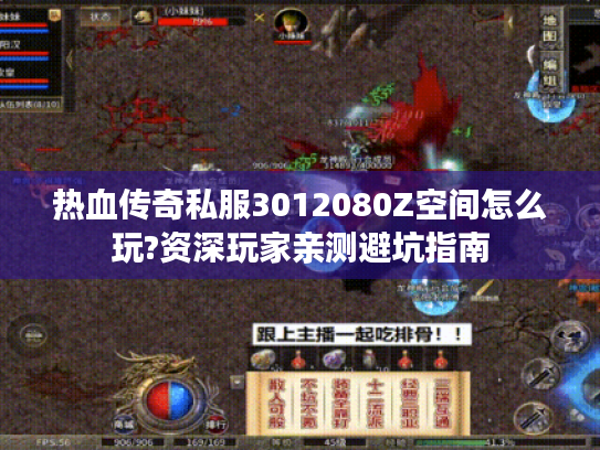 热血传奇私服3012080Z空间怎么玩?资深玩家亲测避坑指南 热血传奇私服3012080Z空间怎么玩?资深玩家亲测避坑指南