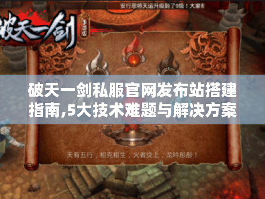 破天一剑私服官网发布站搭建指南,5大技术难题与解决方案