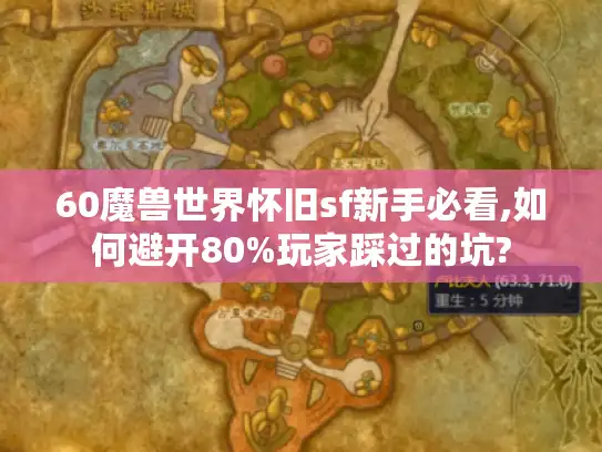 60魔兽世界怀旧sf新手必看,如何避开80%玩家踩过的坑?