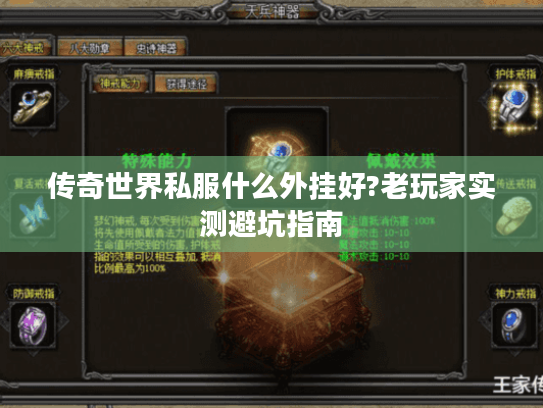 传奇世界私服什么外挂好?老玩家实测避坑指南 传奇世界私服什么外挂好?老玩家实测避坑指南