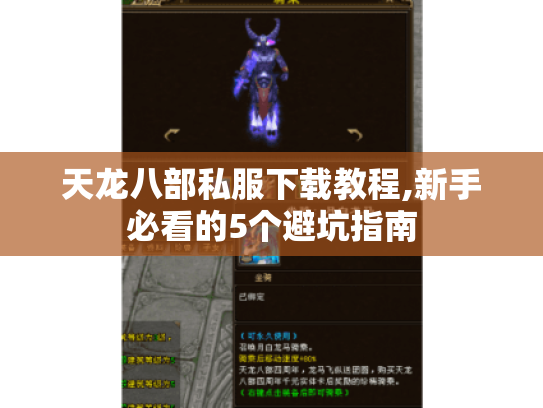 天龙八部私服下载教程,新手必看的5个避坑指南 天龙八部私服下载教程,新手必看的5个避坑指南
