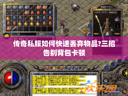 传奇私服如何快速丢弃物品?三招告别背包卡顿