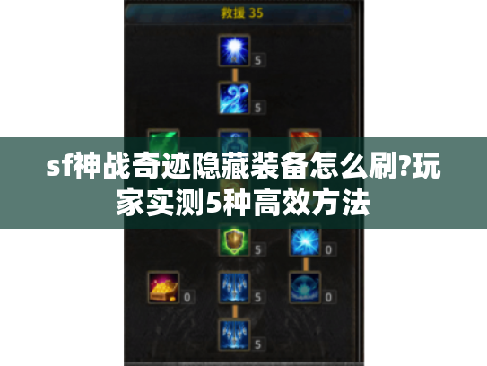 sf神战奇迹隐藏装备怎么刷?玩家实测5种高效方法