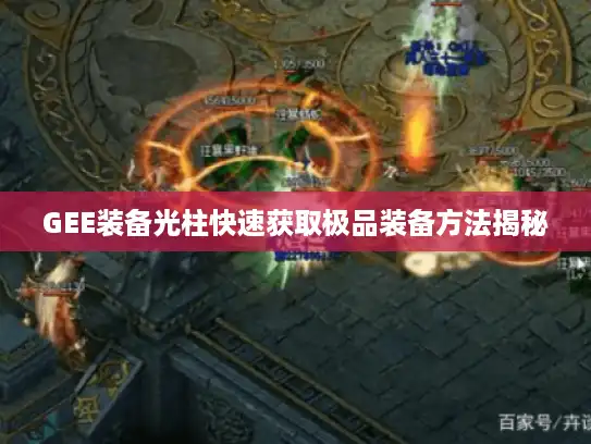 GEE装备光柱快速获取极品装备方法揭秘