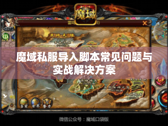 魔域私服导入脚本常见问题与实战解决方案