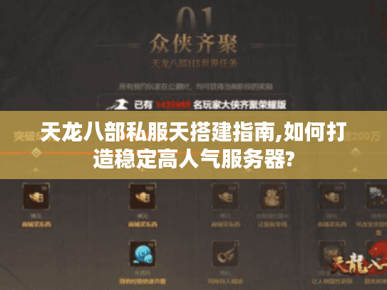 天龙八部私服天搭建指南,如何打造稳定高人气服务器?