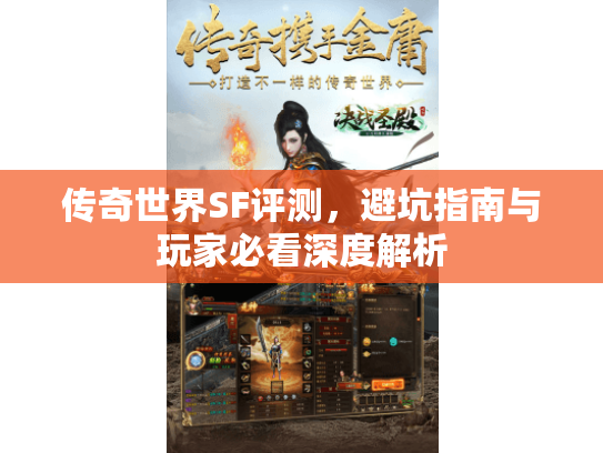 传奇世界SF评测，避坑指南与玩家必看深度解析