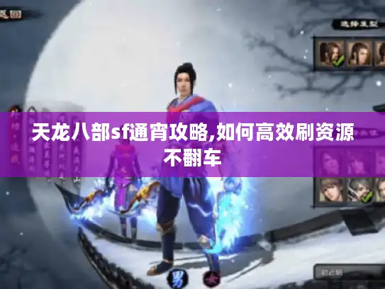 天龙八部sf通宵攻略,如何高效刷资源不翻车