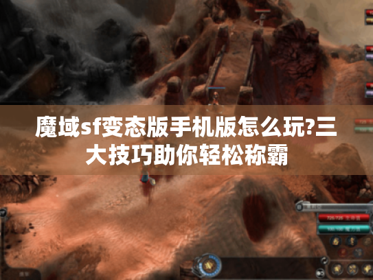 魔域sf变态版手机版怎么玩?三大技巧助你轻松称霸 魔域sf变态版手机版怎么玩?三大技巧助你轻松称霸