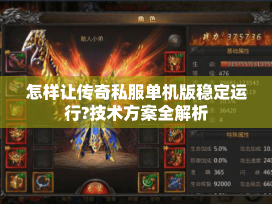 怎样让传奇私服单机版稳定运行?技术方案全解析