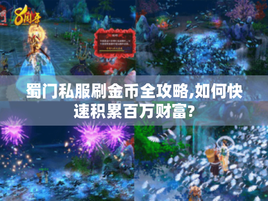 蜀门私服刷金币全攻略,如何快速积累百万财富? 蜀门私服刷金币全攻略,如何快速积累百万财富?