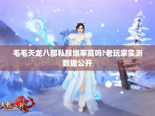 毛毛天龙八部私服爆率高吗?老玩家实测数据公开 毛毛天龙八部私服爆率高吗?老玩家实测数据公开