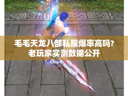 毛毛天龙八部私服爆率高吗?老玩家实测数据公开 毛毛天龙八部私服爆率高吗?老玩家实测数据公开
