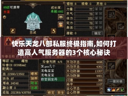 快乐天龙八部私服终极指南,如何打造高人气服务器的3个核心秘诀 快乐天龙八部私服终极指南,如何打造高人气服务器的3个核心秘诀