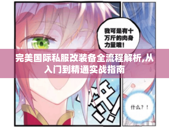完美国际私服改装备全流程解析,从入门到精通实战指南
