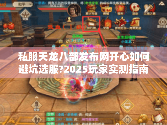 私服天龙八部发布网开心如何避坑选服?2025玩家实测指南 私服天龙八部发布网开心如何避坑选服?2025玩家实测指南
