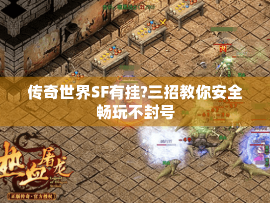 传奇世界SF有挂?三招教你安全畅玩不封号 传奇世界SF有挂?三招教你安全畅玩不封号