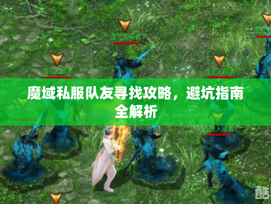魔域私服队友寻找攻略，避坑指南全解析