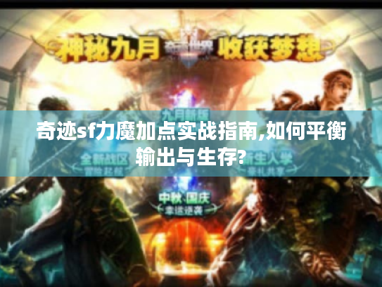 奇迹sf力魔加点实战指南,如何平衡输出与生存? 奇迹sf力魔加点实战指南,如何平衡输出与生存?