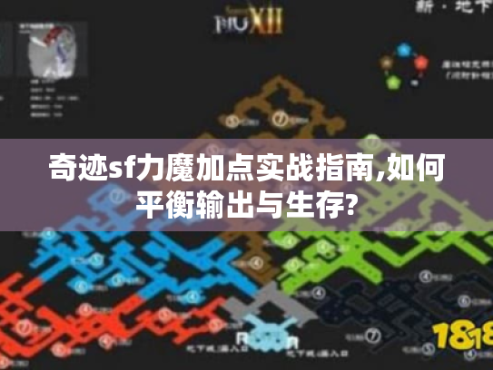 奇迹sf力魔加点实战指南,如何平衡输出与生存? 奇迹sf力魔加点实战指南,如何平衡输出与生存?