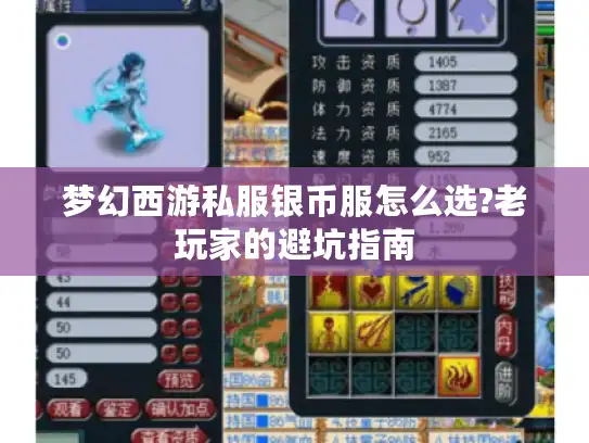 梦幻西游私服银币服怎么选?老玩家的避坑指南