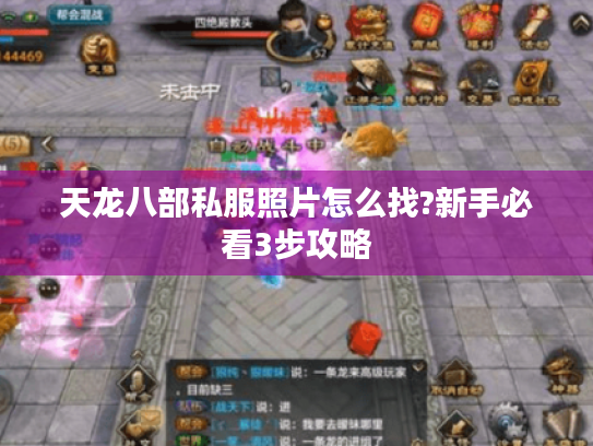 天龙八部私服照片怎么找?新手必看3步攻略 天龙八部私服照片怎么找?新手必看3步攻略