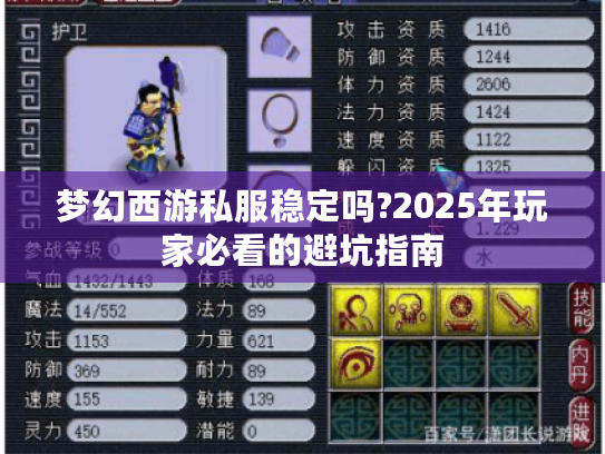 梦幻西游私服稳定吗?2025年玩家必看的避坑指南 梦幻西游私服稳定吗?2025年玩家必看的避坑指南