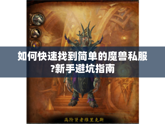 如何快速找到简单的魔兽私服?新手避坑指南 如何快速找到简单的魔兽私服?新手避坑指南