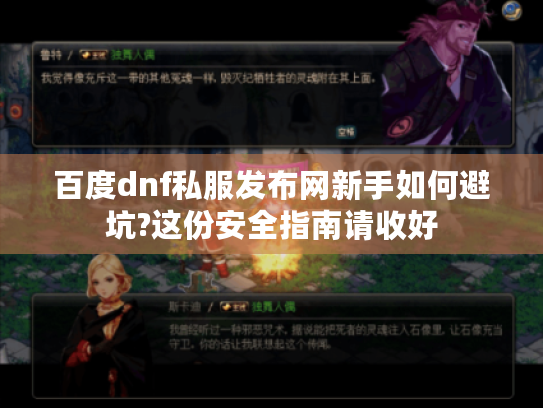 百度dnf私服发布网新手如何避坑?这份安全指南请收好 百度dnf私服发布网新手如何避坑?这份安全指南请收好