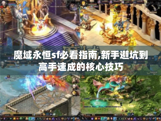 魔域永恒sf必看指南,新手避坑到高手速成的核心技巧