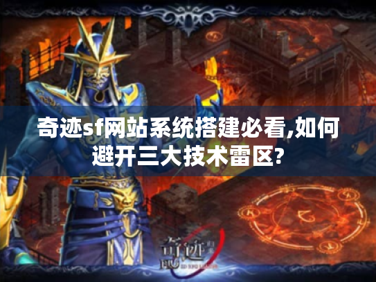 奇迹sf网站系统搭建必看,如何避开三大技术雷区? 奇迹sf网站系统搭建必看,如何避开三大技术雷区?