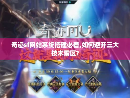 奇迹sf网站系统搭建必看,如何避开三大技术雷区? 奇迹sf网站系统搭建必看,如何避开三大技术雷区?