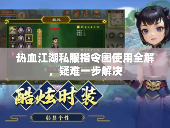 热血江湖私服指令图使用全解，疑难一步解决