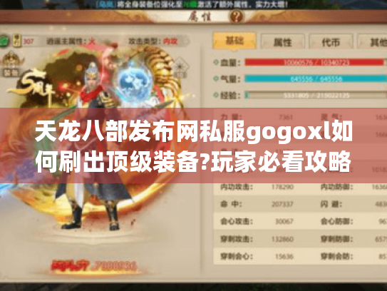 天龙八部发布网私服gogoxl如何刷出顶级装备?玩家必看攻略 天龙八部发布网私服gogoxl如何刷出顶级装备?玩家必看攻略