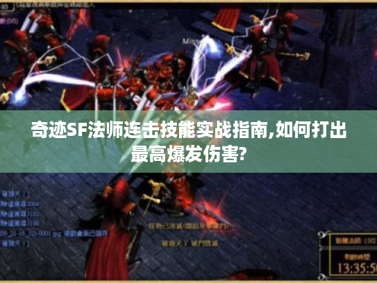 奇迹SF法师连击技能实战指南,如何打出最高爆发伤害? 奇迹SF法师连击技能实战指南,如何打出最高爆发伤害?
